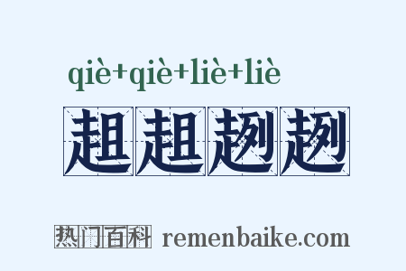 趄趄趔趔是什么意思的图片